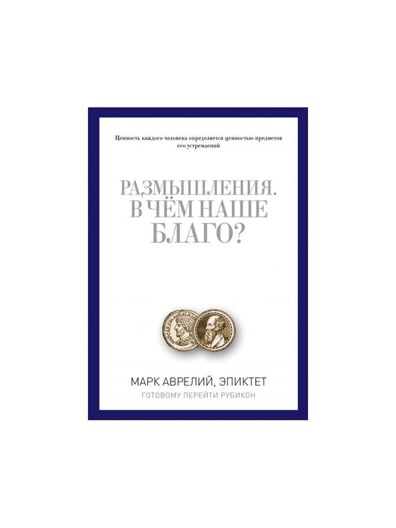 Дополнительное изображение книги «Размышления. В чем наше благо? Готовому перейти Рубикон»