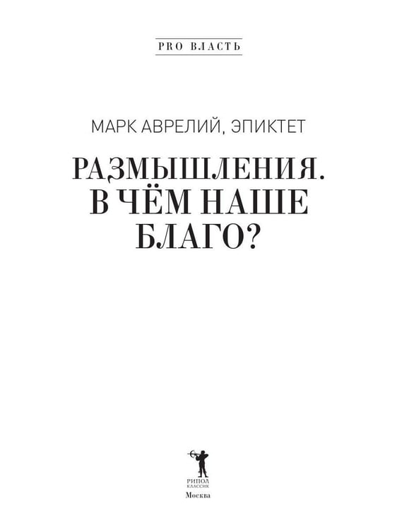 Дополнительное изображение книги «Размышления. В чем наше благо? Готовому перейти Рубикон»