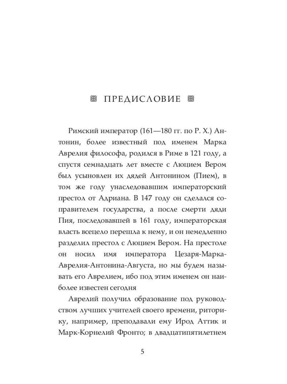 Дополнительное изображение книги «Размышления. В чем наше благо? Готовому перейти Рубикон»