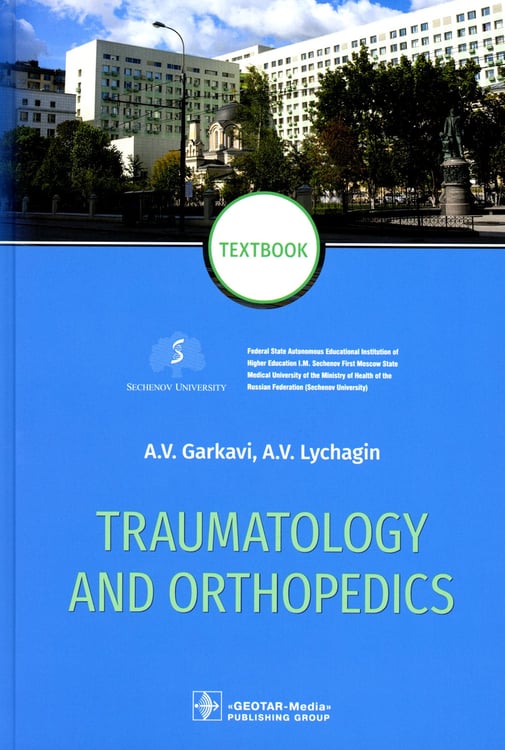 Дополнительное изображение книги «Traumatology and Orthopedics = Травматология и ортопедия: textbook. (кн. на англ. яз.)»