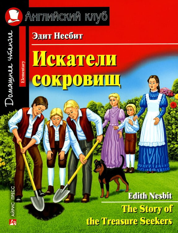 Дополнительное изображение книги «Искатели сокровищ = The Story of the Treasure Seekers (на англ.яз)»