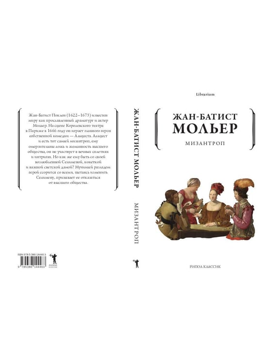 Дополнительное изображение книги «Мизантроп»