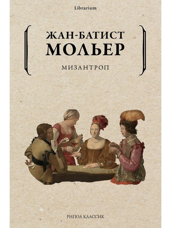 Дополнительное изображение книги «Мизантроп»