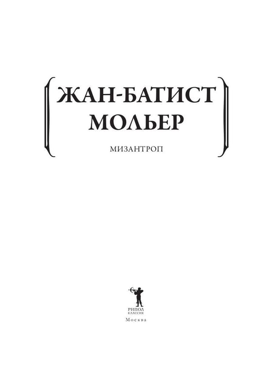 Дополнительное изображение книги «Мизантроп»
