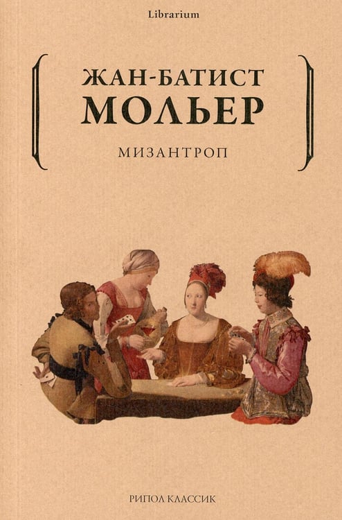 Обложка книги «Мизантроп» — Мольер  Жан-Батист, ISBN 9785386144463