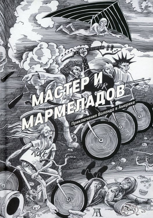 Дополнительное изображение книги «Мастер и Мармеладов»