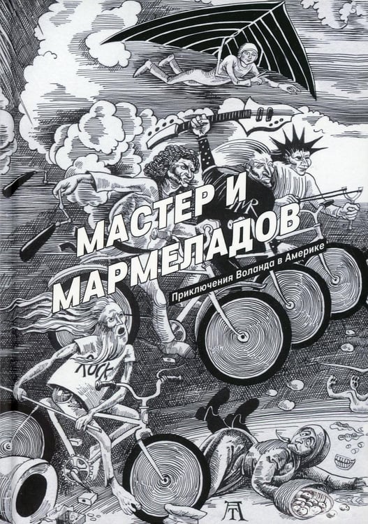 Обложка книги «Мастер и Мармеладов» — Манн Роберт, ISBN 9785000252444