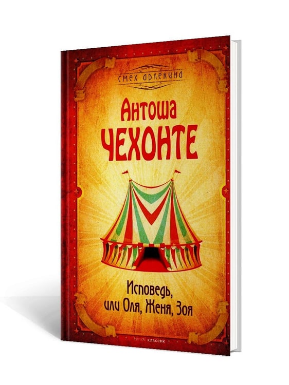 Дополнительное изображение книги «Исповедь, или Оля, Женя, Зоя»