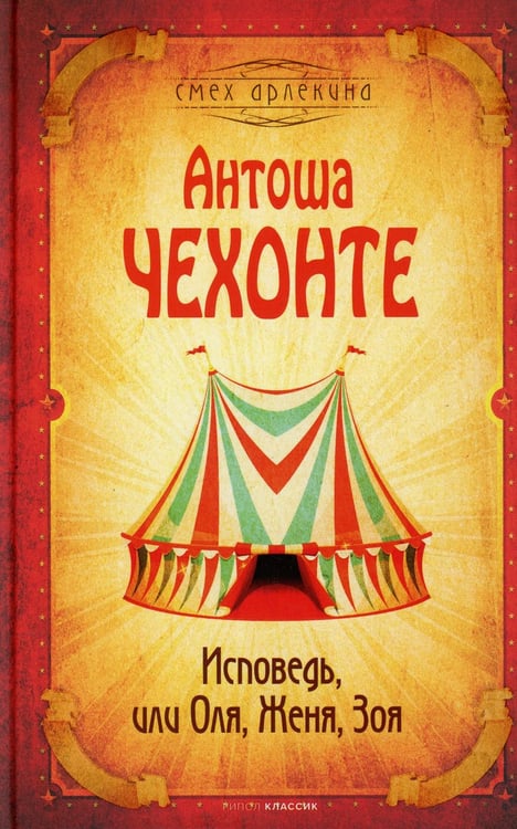 Обложка книги «Исповедь, или Оля, Женя, Зоя» — Чехов Антон Павлович (Антоша Чехонте), ISBN 9785386144227