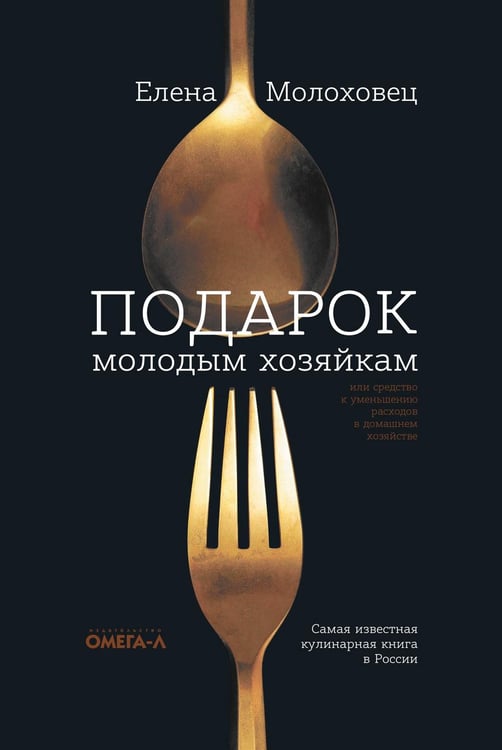 Обложка книги «Подарок молодым хозяйкам, или Средство к уменьшению расходов в домашнем хозяйстве» — Молоховец Елена Ивановна, ISBN 9785370047763