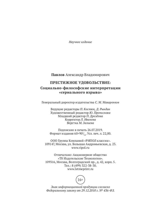 Дополнительное изображение книги «Престижное удовольствие. Социально-философские интерпретации «сериального взрыва»»