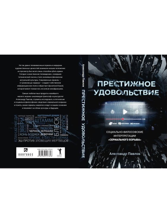 Дополнительное изображение книги «Престижное удовольствие. Социально-философские интерпретации «сериального взрыва»»