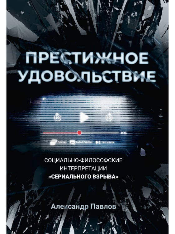 Дополнительное изображение книги «Престижное удовольствие. Социально-философские интерпретации «сериального взрыва»»