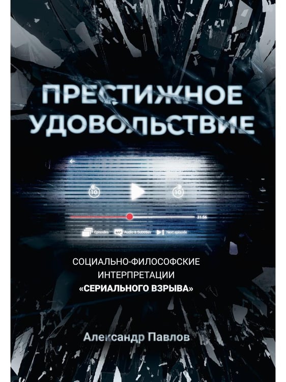Обложка книги «Престижное удовольствие. Социально-философские интерпретации «сериального взрыва»» — Павлов Александр Владимирович, ISBN 9785386127848