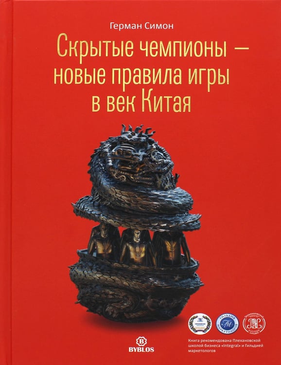 Дополнительное изображение книги «Скрытые чемпионы - новые правила игры в век Китая»