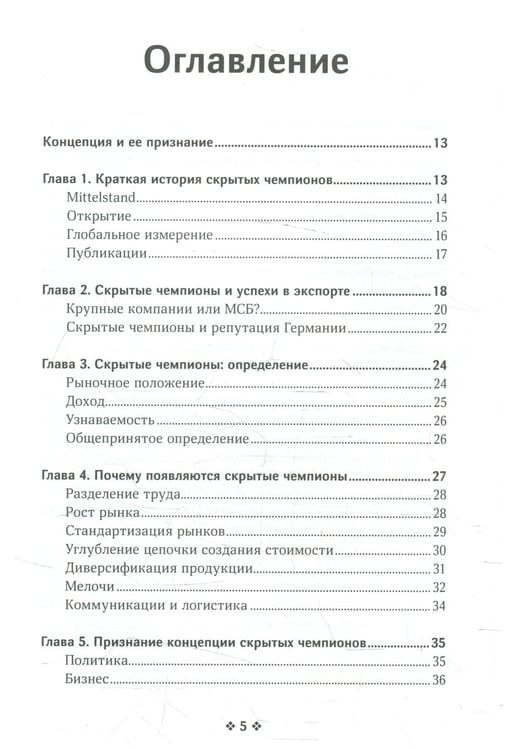 Дополнительное изображение книги «Скрытые чемпионы - новые правила игры в век Китая»