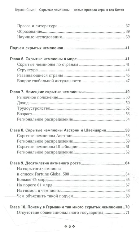 Дополнительное изображение книги «Скрытые чемпионы - новые правила игры в век Китая»