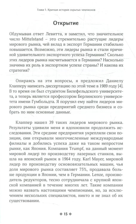 Дополнительное изображение книги «Скрытые чемпионы - новые правила игры в век Китая»