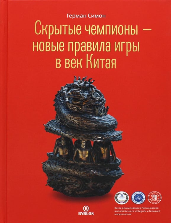 Обложка книги «Скрытые чемпионы - новые правила игры в век Китая» — Симон Герман, ISBN 9785905641954