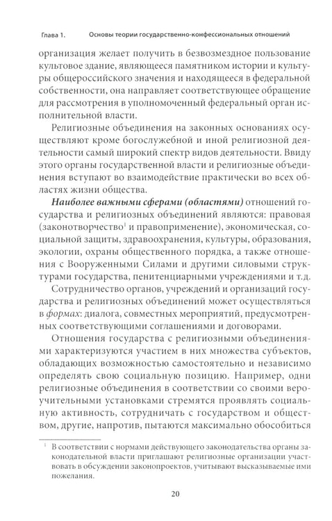 Дополнительное изображение книги «Правовые основы деятельности религиозных объединений в РФ. 3-е изд., перераб. и доп»