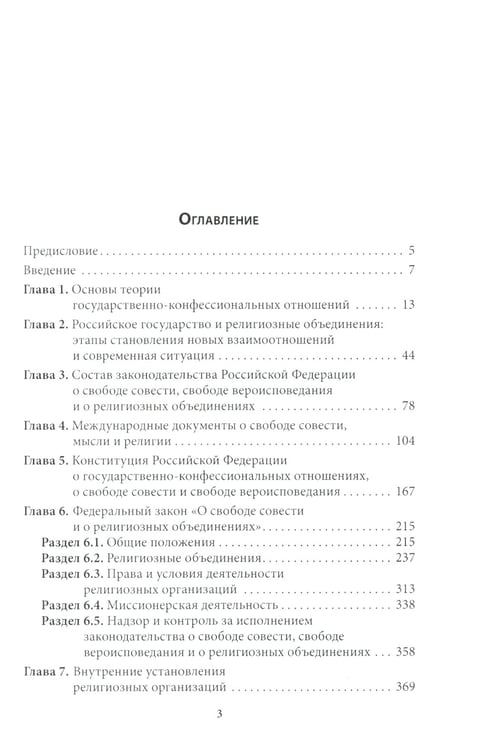 Дополнительное изображение книги «Правовые основы деятельности религиозных объединений в РФ. 3-е изд., перераб. и доп»