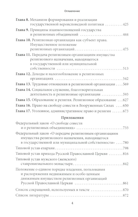Дополнительное изображение книги «Правовые основы деятельности религиозных объединений в РФ. 3-е изд., перераб. и доп»