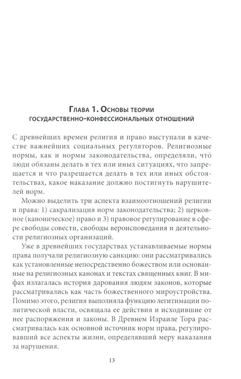 Дополнительное изображение книги «Правовые основы деятельности религиозных объединений в РФ. 3-е изд., перераб. и доп»