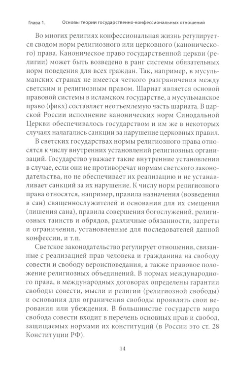 Дополнительное изображение книги «Правовые основы деятельности религиозных объединений в РФ. 3-е изд., перераб. и доп»