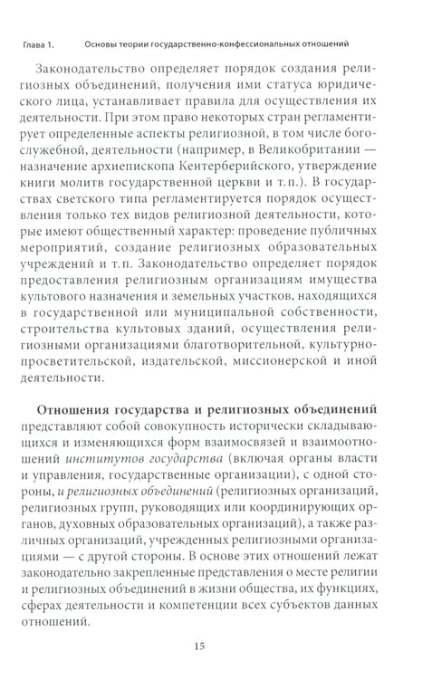 Дополнительное изображение книги «Правовые основы деятельности религиозных объединений в РФ. 3-е изд., перераб. и доп»