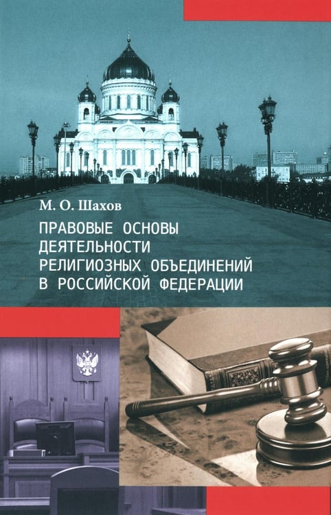 Обложка книги «Правовые основы деятельности религиозных объединений в РФ. 3-е изд., перераб. и доп» — Шахов Михаил Олегович, ISBN 9785753314789