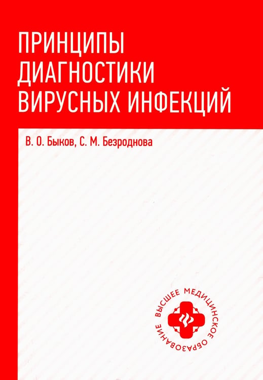 Дополнительное изображение книги «Принципы диагностики вирусных инфекций: Учебное пособие»