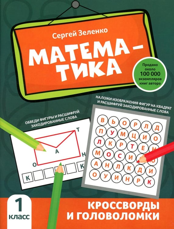 Обложка книги «Математика: кроссворды и головоломки: 1 кл» — Зеленко Сергей Викторович, ISBN 9785222383537