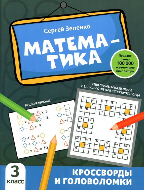 Дополнительное изображение книги «Математика: кроссворды и головоломки: 3 кл»