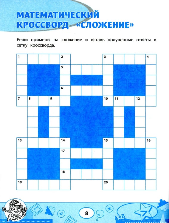 Дополнительное изображение книги «Математика: кроссворды и головоломки: 4 кл»