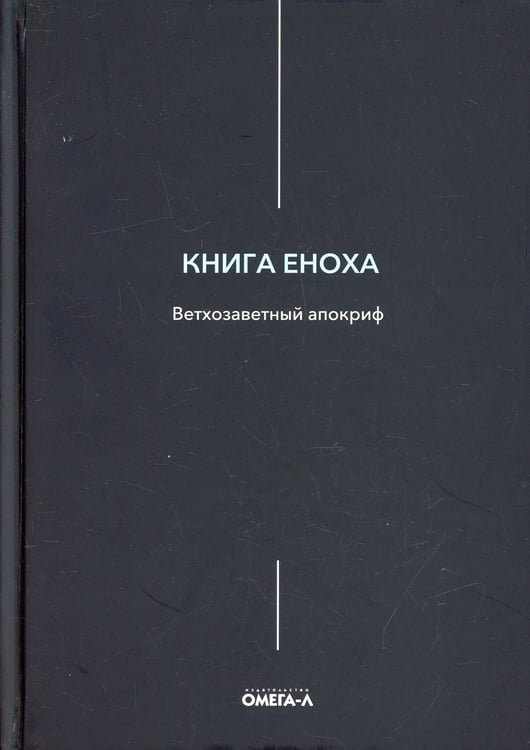 Дополнительное изображение книги «Книга Еноха. Ветхозаветный апокриф»