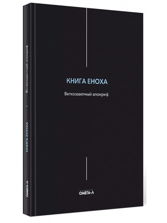 Дополнительное изображение книги «Книга Еноха. Ветхозаветный апокриф»