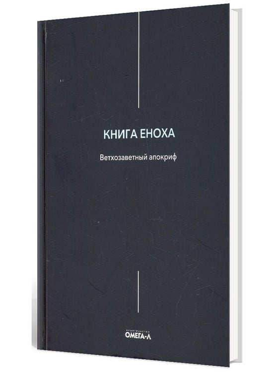 Дополнительное изображение книги «Книга Еноха. Ветхозаветный апокриф»