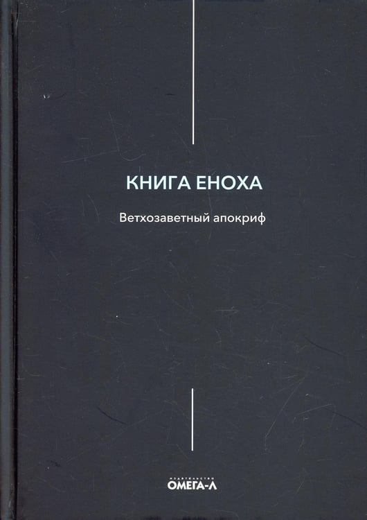 Обложка книги «Книга Еноха. Ветхозаветный апокриф» — None, ISBN 9785370049736