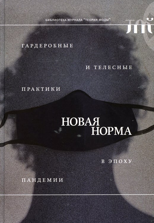 Дополнительное изображение книги «Новая норма: гардеробные и телесные практики в эпоху пандемии»