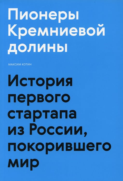 Дополнительное изображение книги «Пионеры Кремниевой долины. История первого стартапа из России, покорившего мир»