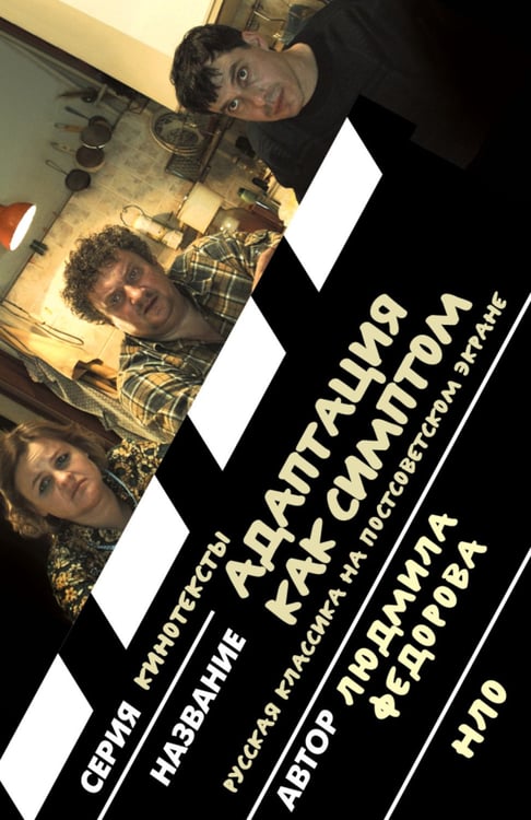 Дополнительное изображение книги «Адаптация как симптом: русская классика на постсоветском экране»