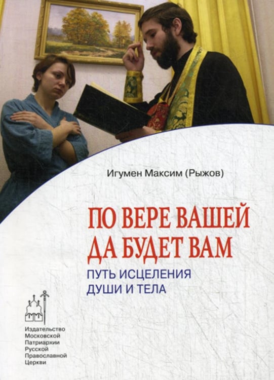 Обложка книги «По вере вашей да будет вам: Путь исцеления души и тела» — None, ISBN 9785880174294