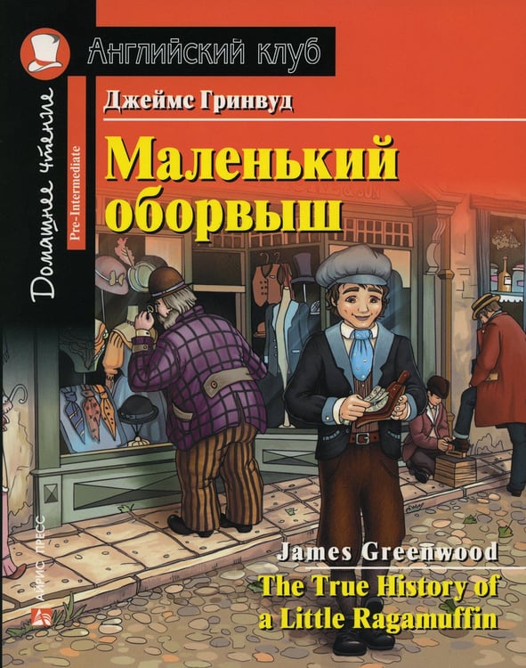 Дополнительное изображение книги «Домашнее чтение. Маленький оборвыш. (на англ.яз. Pre-Intermediate)»