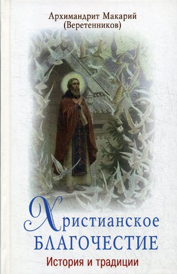 Дополнительное изображение книги «Христианское благочестие: история и традиции»