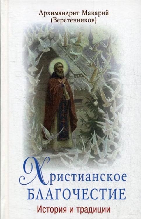 Обложка книги «Христианское благочестие: история и традиции» — архимандрит Макарий  Веретенников, ISBN 9785778903050