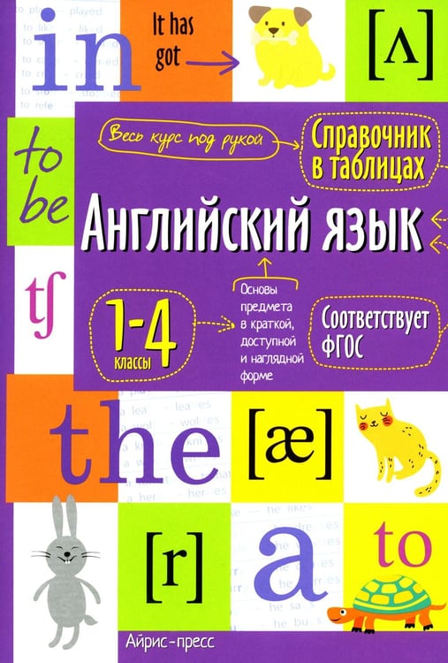 Обложка книги «Английский язык. 1-4 классы. Справочная тетрадь в таблицах» — None, ISBN 9785811271436
