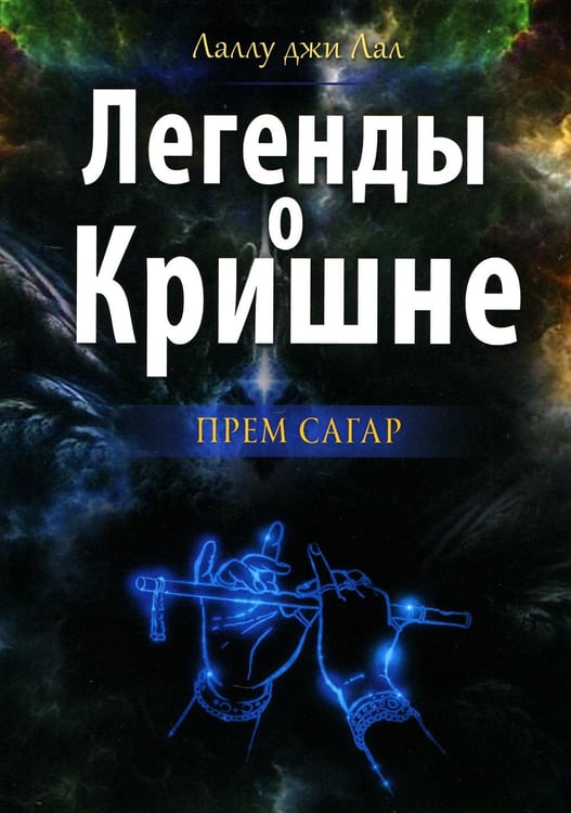 Обложка книги «Легенды о Кришне. Прем Сагар» — None, ISBN 9785413027073