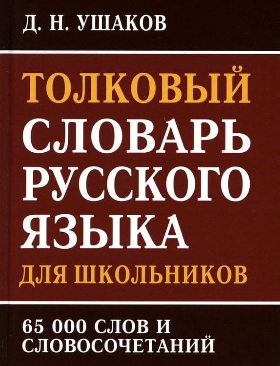 Дополнительное изображение книги «Толковый словарь русского языка для школьников 65 тыс. слов и словосочетаний»