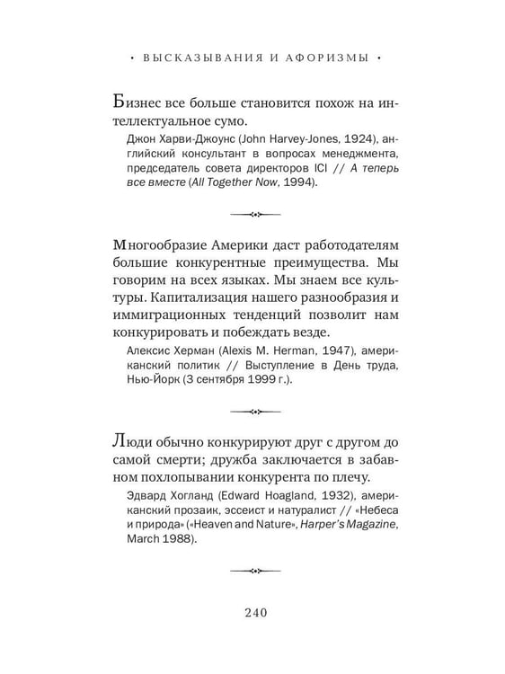 Дополнительное изображение книги «Бизнес в цитатах и афоризмах»