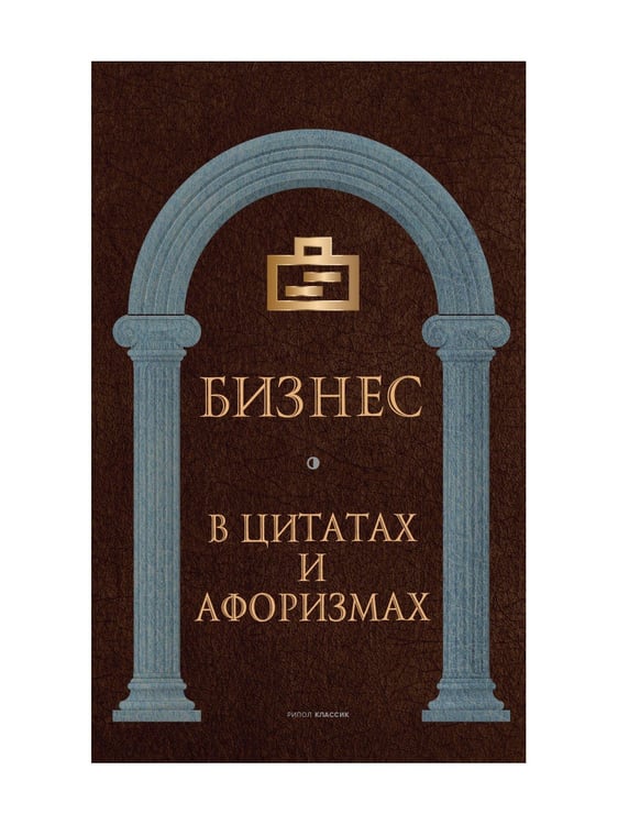 Дополнительное изображение книги «Бизнес в цитатах и афоризмах»